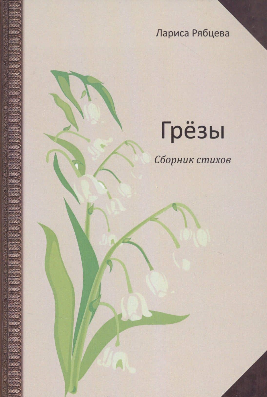 Грёзы. Сборник стихов — Лариса Рябцева