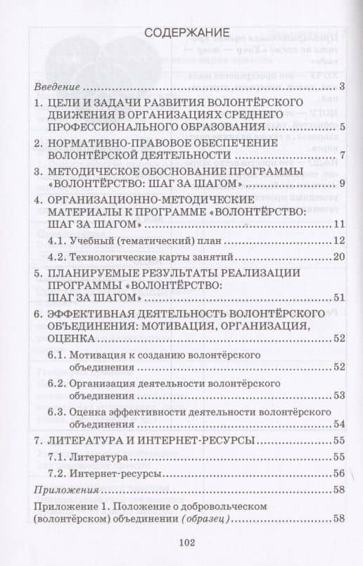 Волонтерство: шаг за шагом. Методические рекомендации к дополнительной общеразвивающей программе для профессиональных образовательных организаций (2)