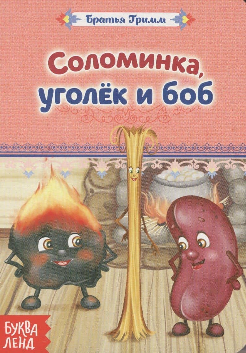 Соломинка, уголек и боб. Братья Гримм — Якоб Гримм