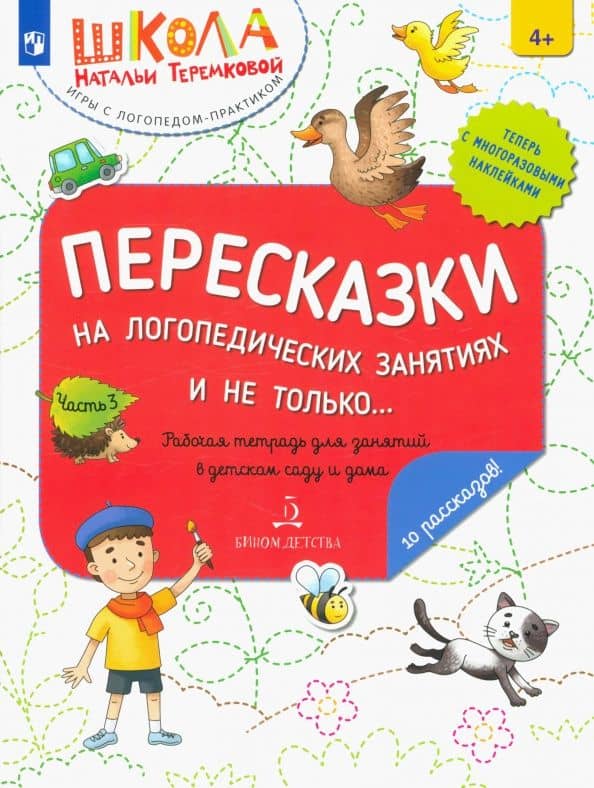 Пересказки на логопедических занятиях и не только. Рабочая тетрадь для занятий в детском саду. Ч. 3 — Наталья Эрнестовна Теремкова