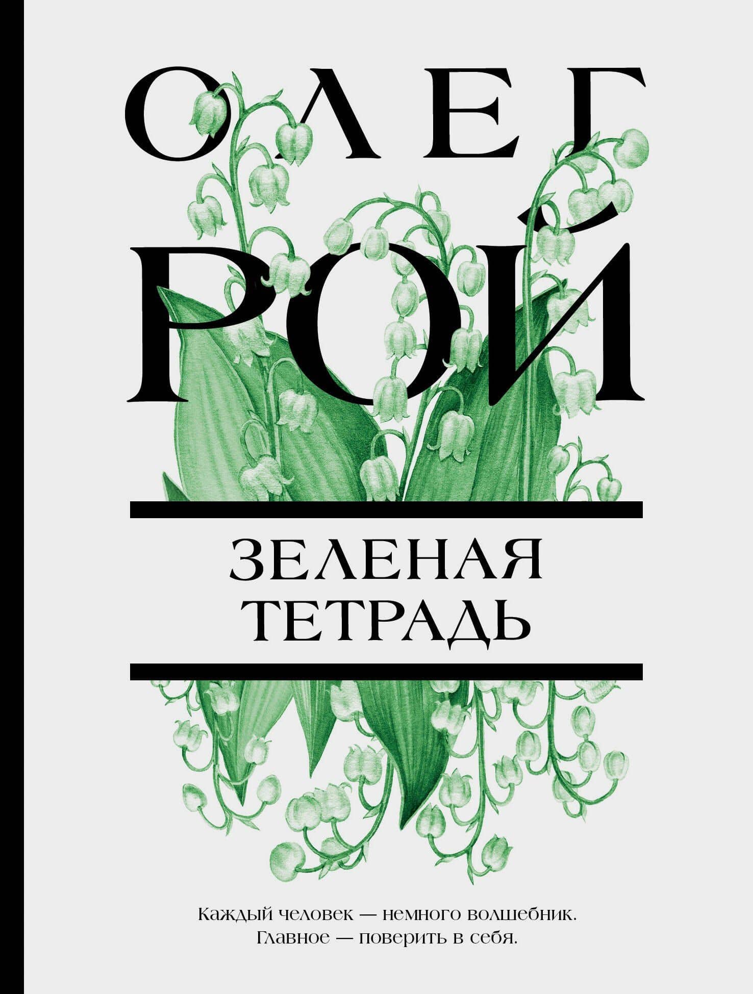 Зеленая тетрадь — Олег Юрьевич Рой