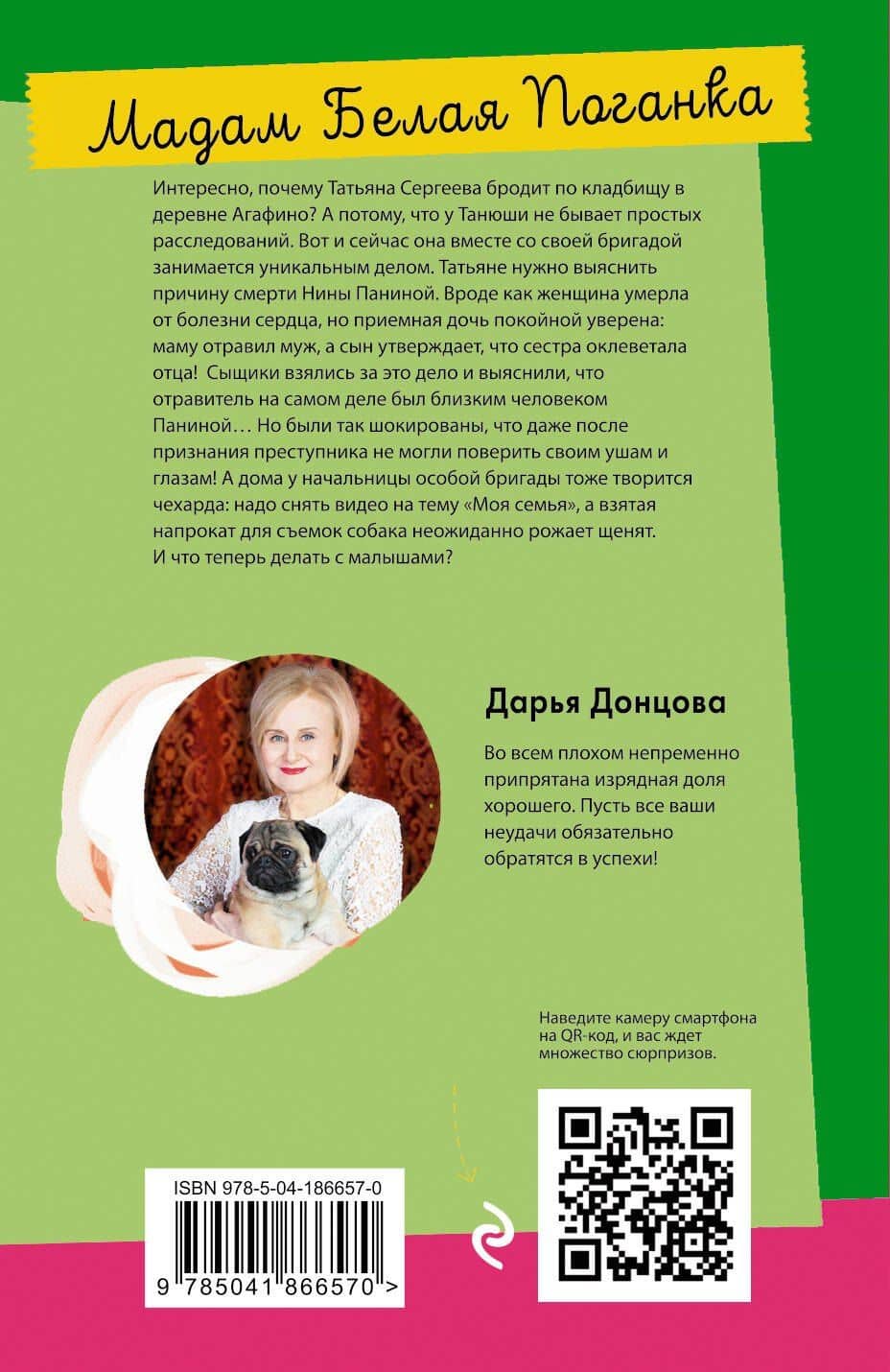 Мадам Белая Поганка — Дарья Аркадьевна Донцова (2)