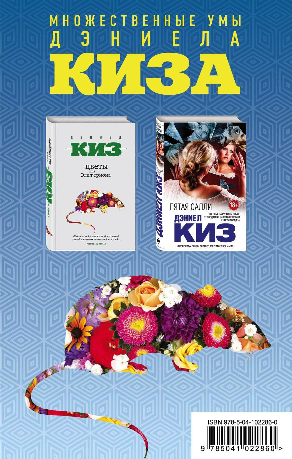 Комплект из двух книг Дэниела Киза: Пятая Салли + Цветы для Элджернона — Дэниел Киз