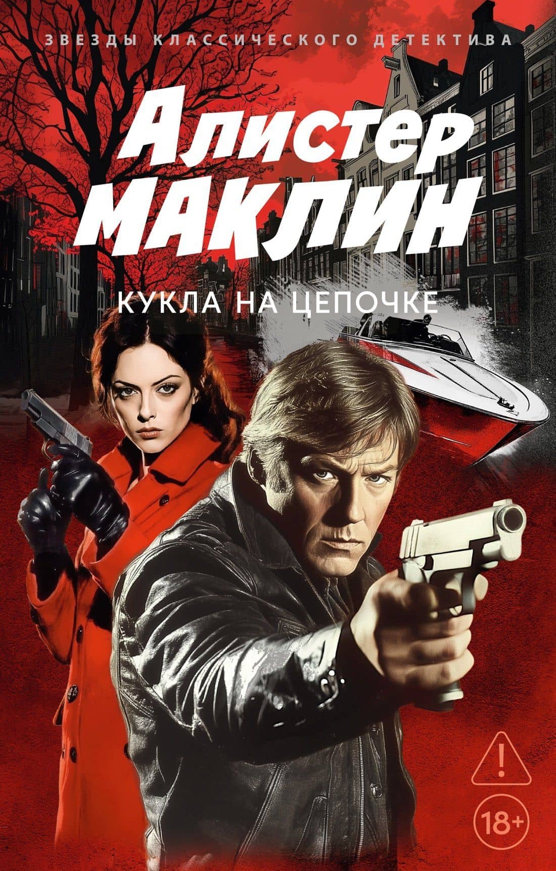 Кукла на цепочке — Алистер Маклин