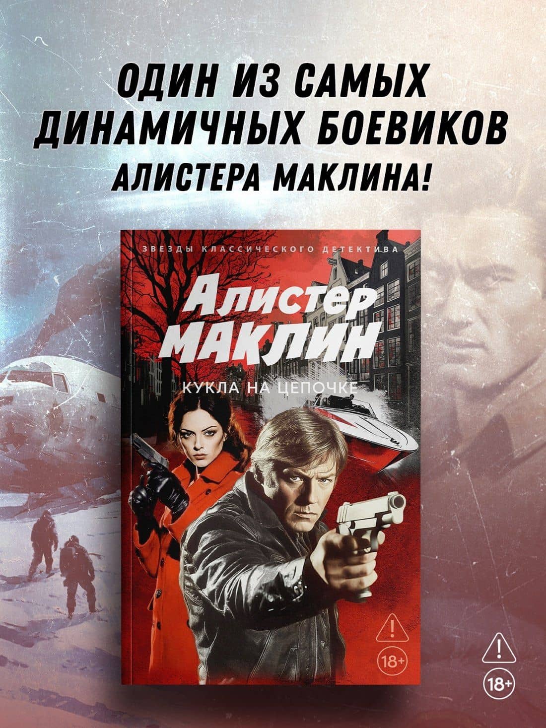 Кукла на цепочке — Алистер Маклин (3)