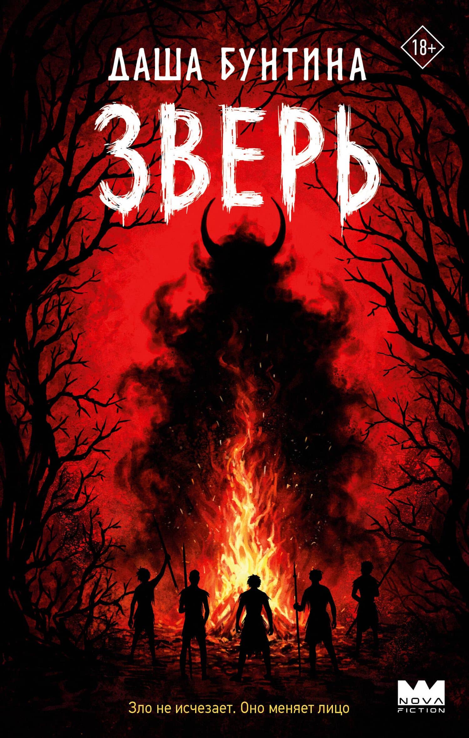 Зверь — Даша Бунтина