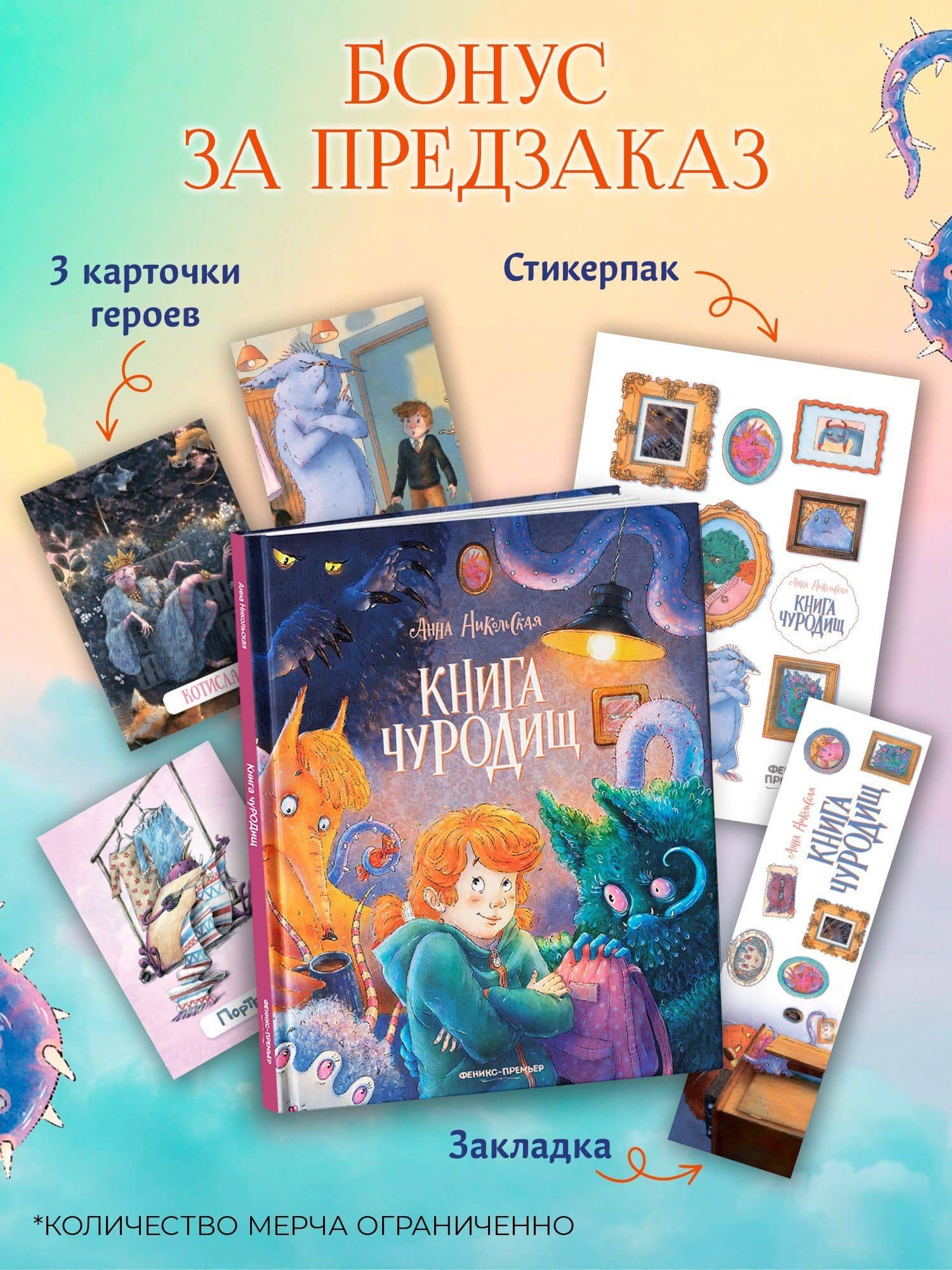 Книга чуРОДищ (+эксклюзивный мерч) — Анна Олеговна Никольская