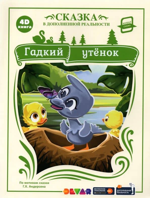 Гадкий утёнок (сказка в дополненной реальности)