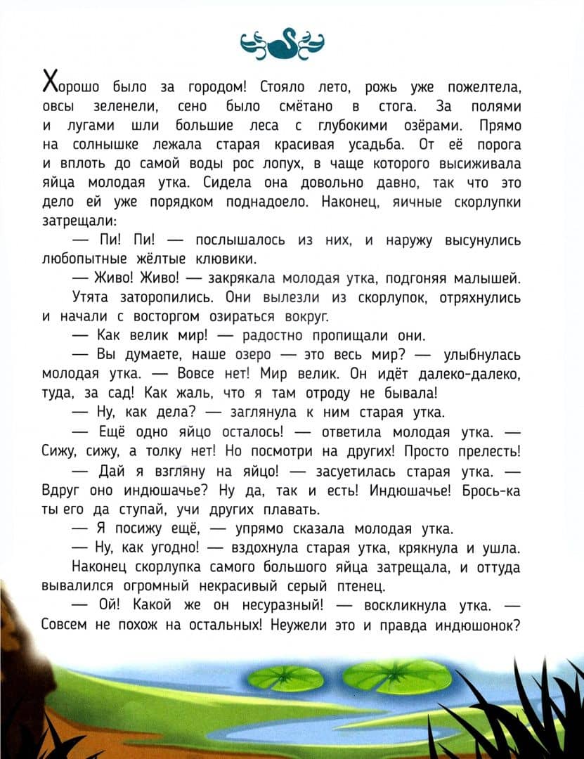 Гадкий утёнок (сказка в дополненной реальности) — Ганс Христиан Андерсен (3)