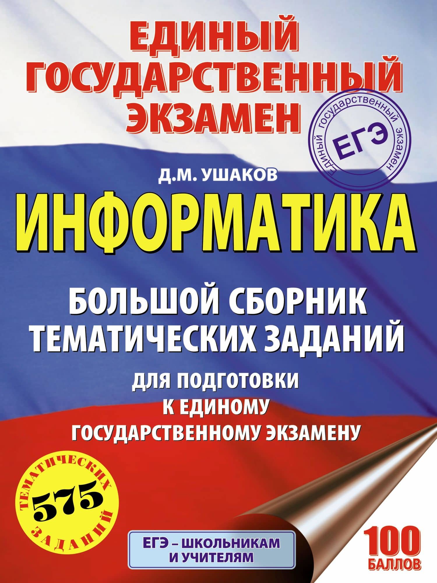 ЕГЭ 2021! Информатика. Большой сборник тематических заданий для подготовки к единому государственному экзамену — Денис Михайлович Ушаков