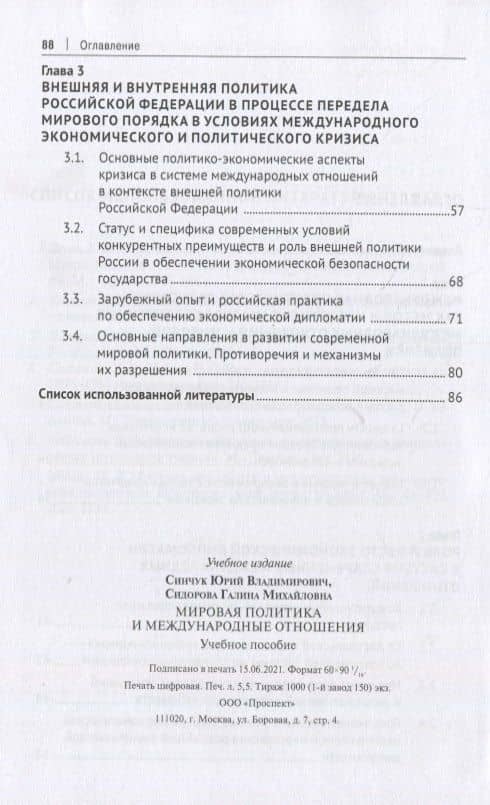 Мировая политика и международные отношения. Учебное пособие — Юрий Владимирович Синчук (3)