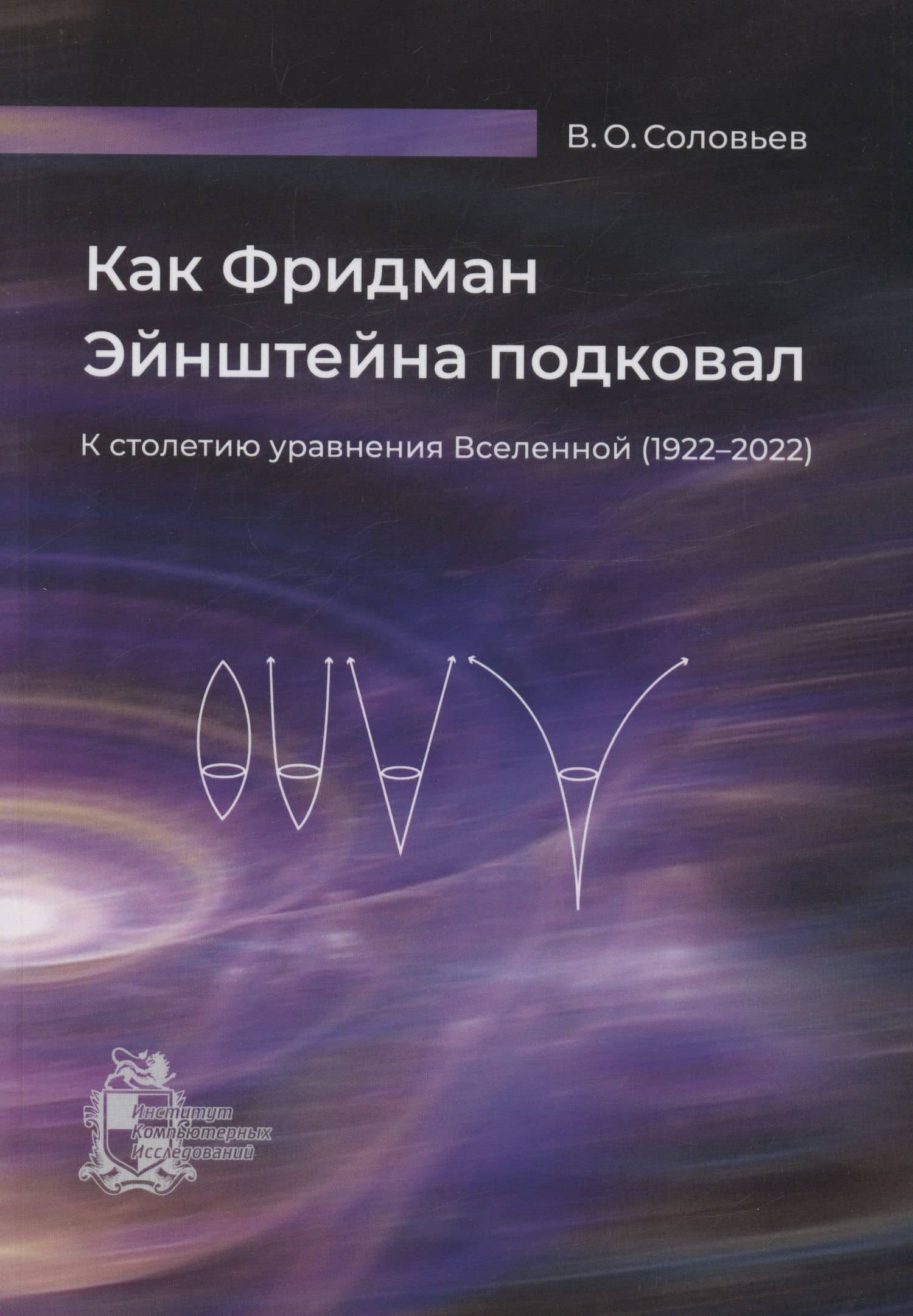 Как Фридман Эйнштейна подковал. К столетию уравнения Вселенной (1922–2022) — Владимир Олегович Соловьев