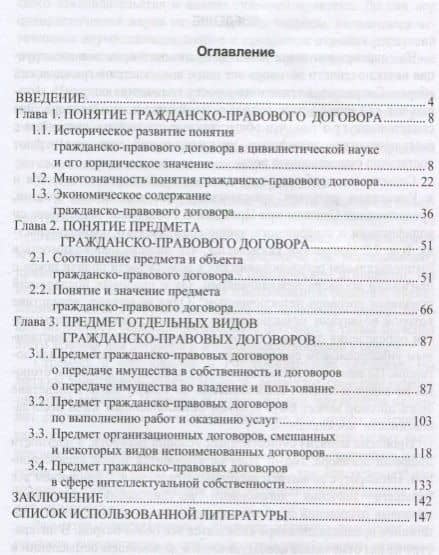 Предмет гражданско-правового договора. Монография (2)