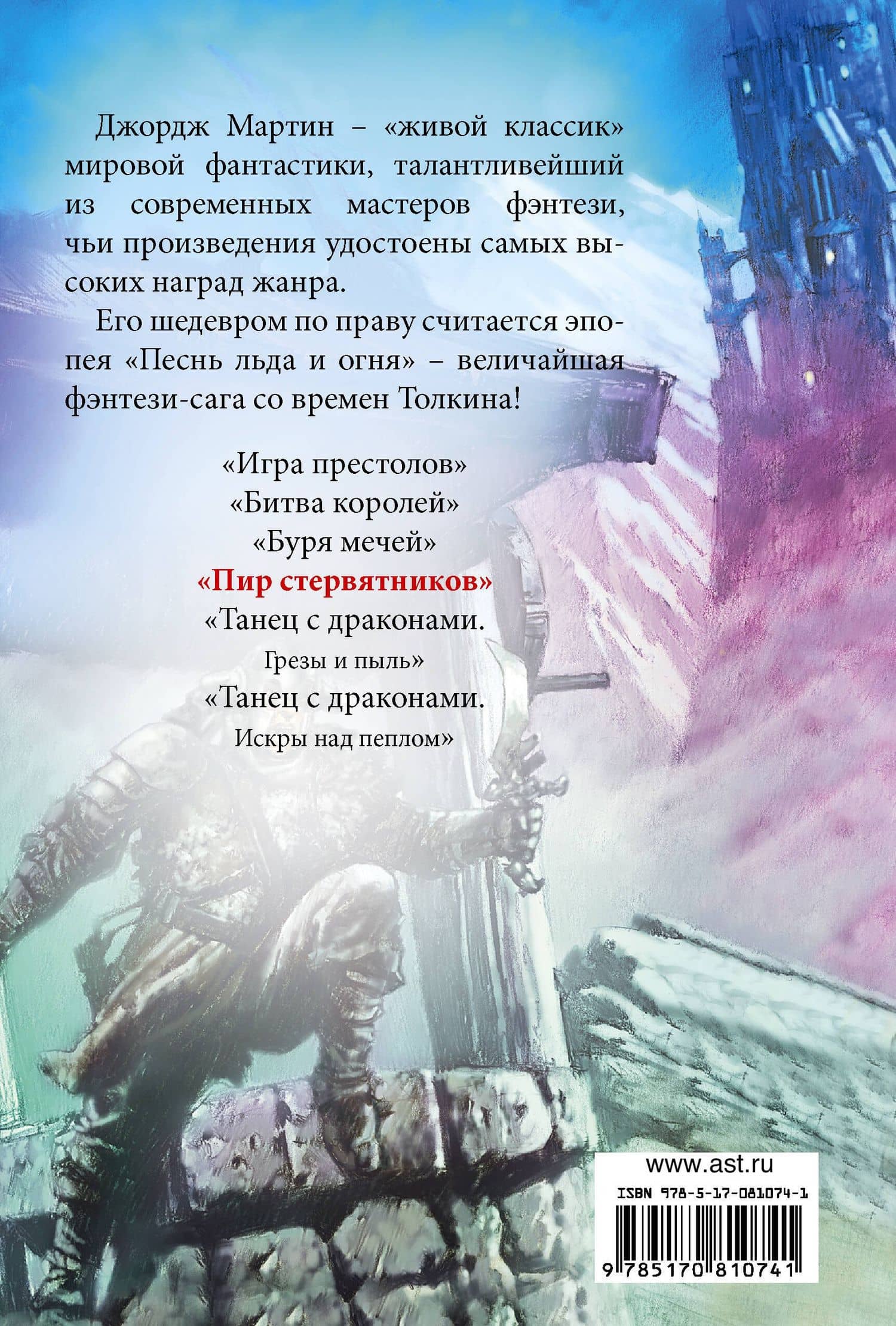 Пир стервятников: Из цикла "Песнь льда и огня" — Джордж Р.Р. Мартин (2)