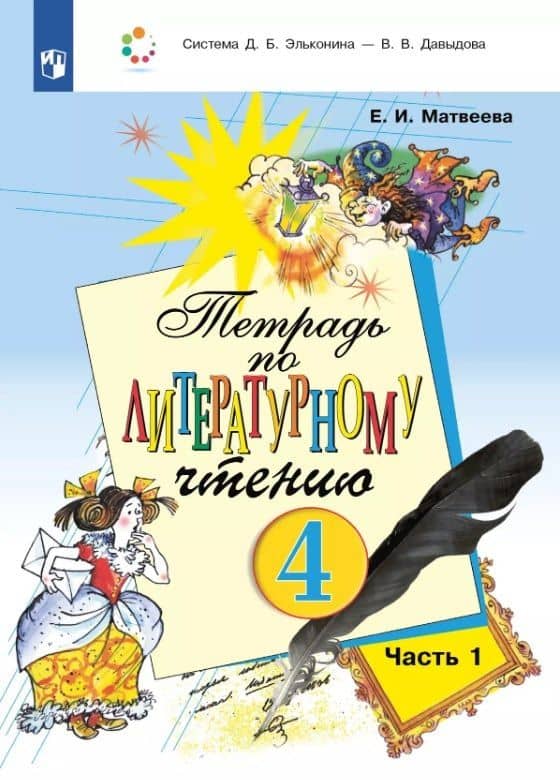 Тетрадь по литературному чтению. 4 класс. В двух частях. Часть 1