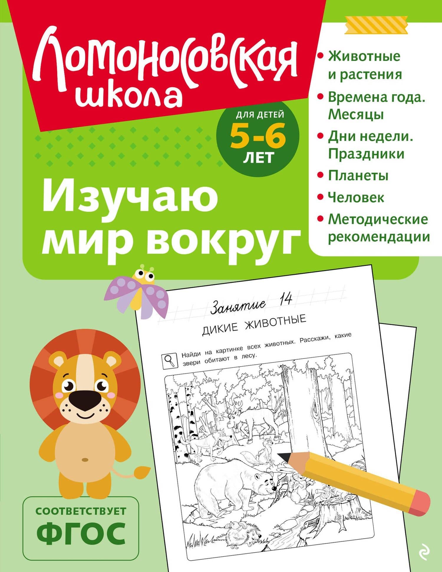 Изучаю мир вокруг: для детей 5-6 лет (ч/б) — Валентина Александровна Егупова