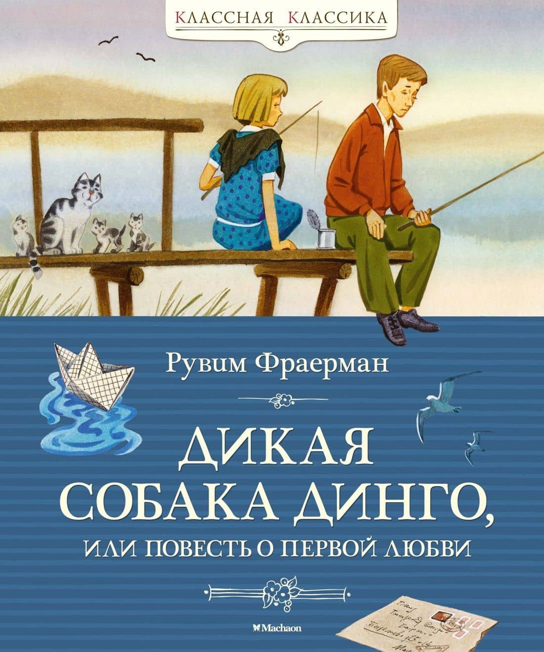 Дикая собака динго, или Повесть о первой любви — Рувим Исаевич Фраерман