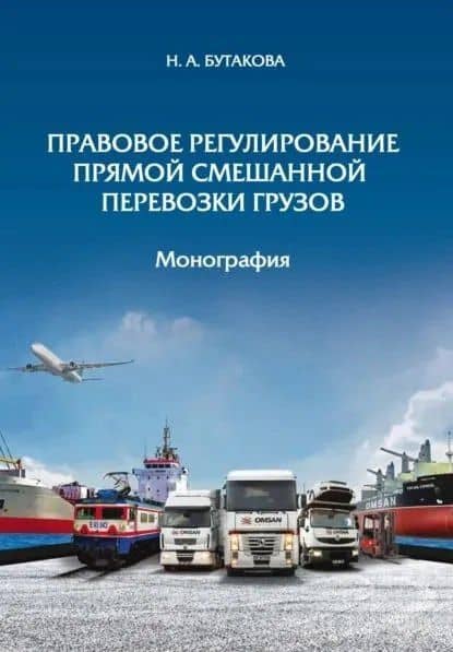 Правовое регулирование прямой смешанной перевозки грузов. Монография