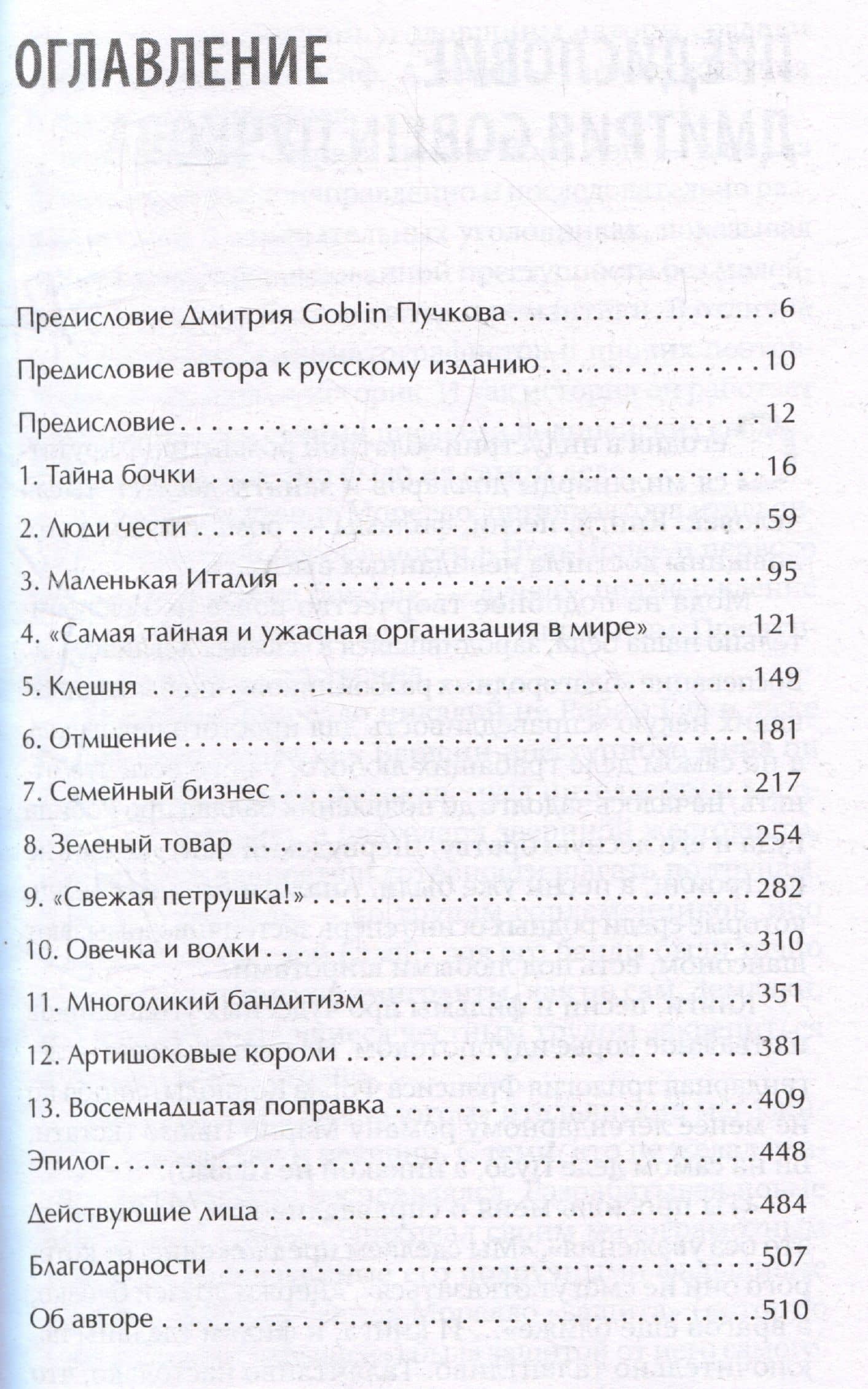 Первая семья: Джузеппе Морелло и зарождение американской мафии. Предисловие Дмитрий Goblin Пучков — Майк Дэш (3)