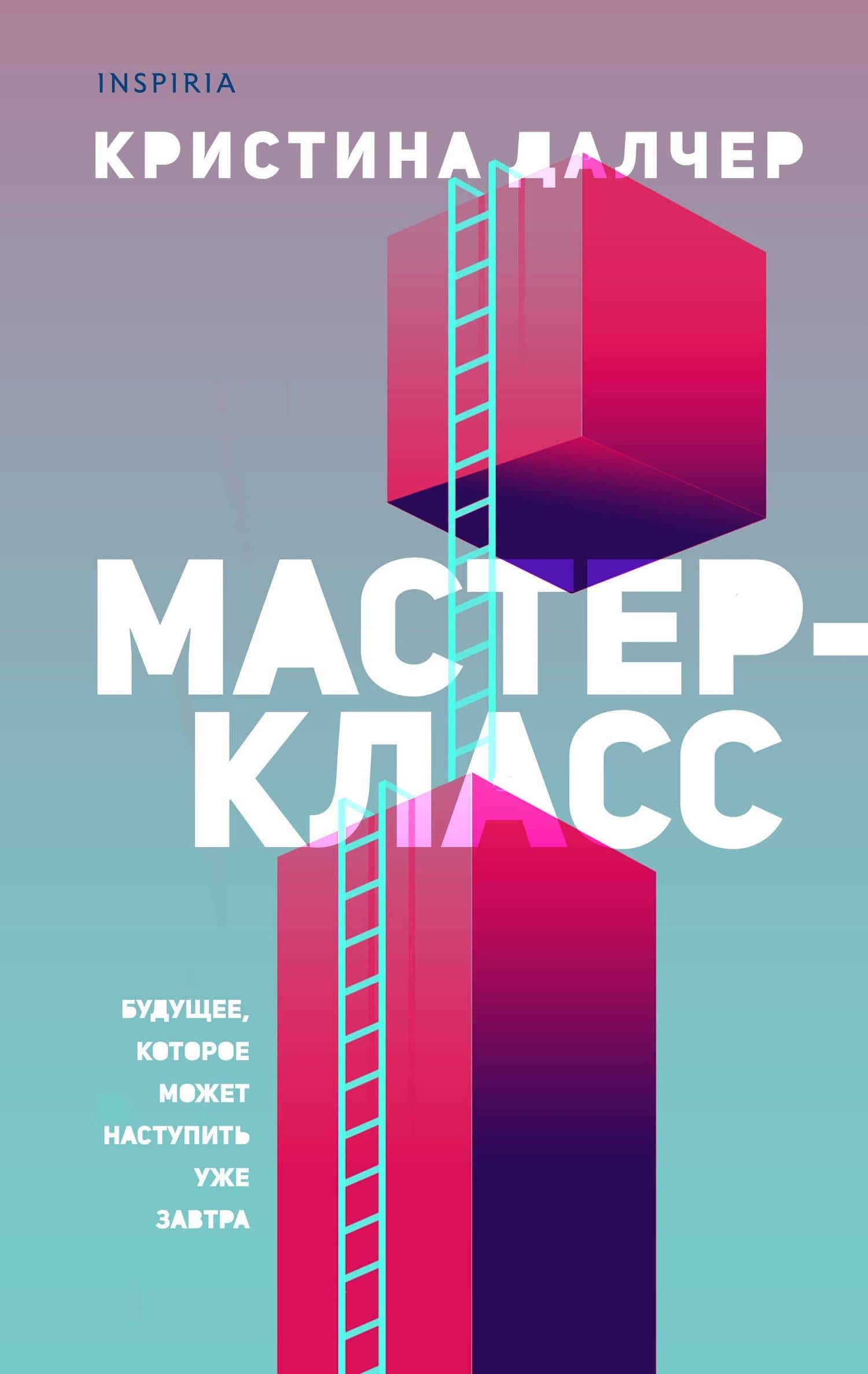 Мастер-класс — Кристина Далчер