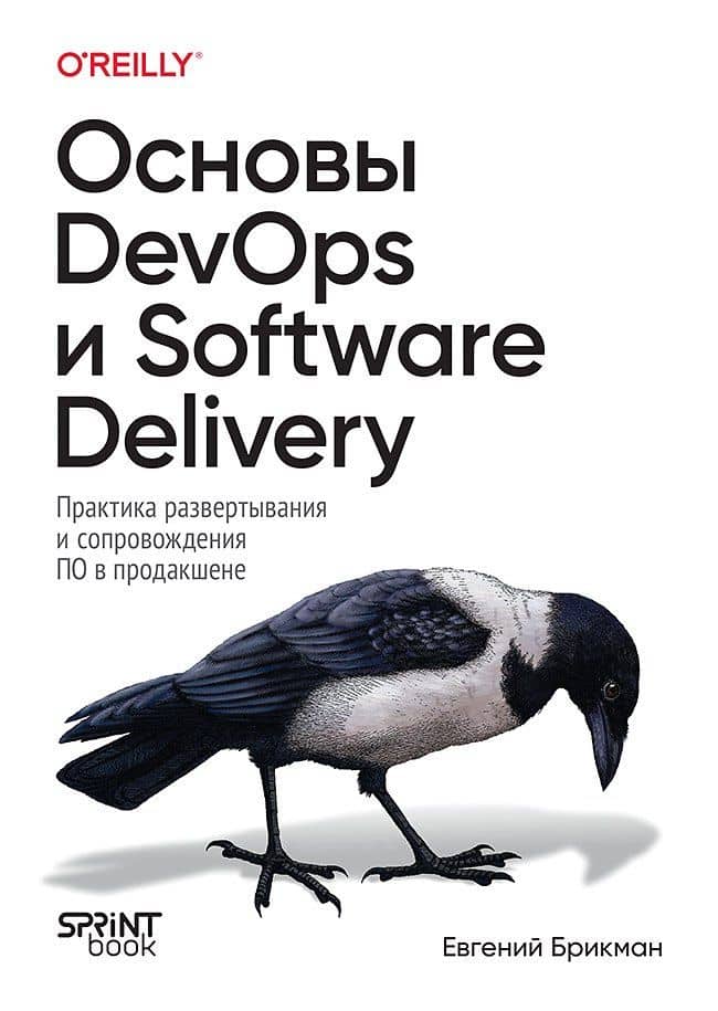 Основы DevOps и Software Delivery. Практика развертывания и сопровождения ПО в продакшене — Евгений Брикман