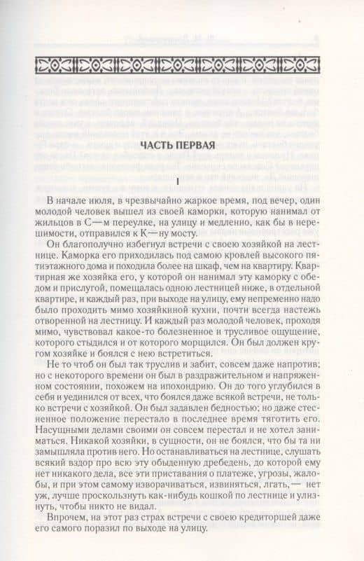 Преступление и наказание. Том 4 — Достоевский Федор Михайлович (2)