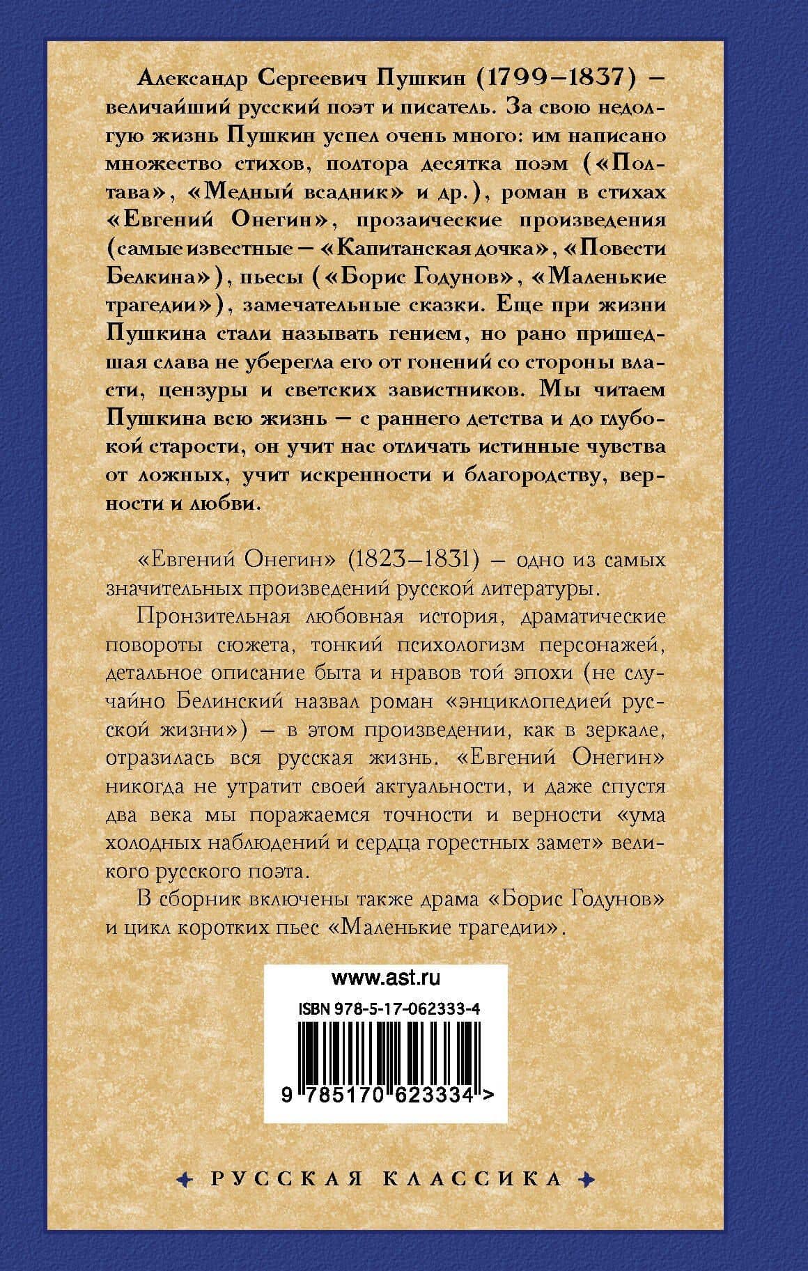 Евгений Онегин. Драмы — Александр Сергеевич Пушкин (2)