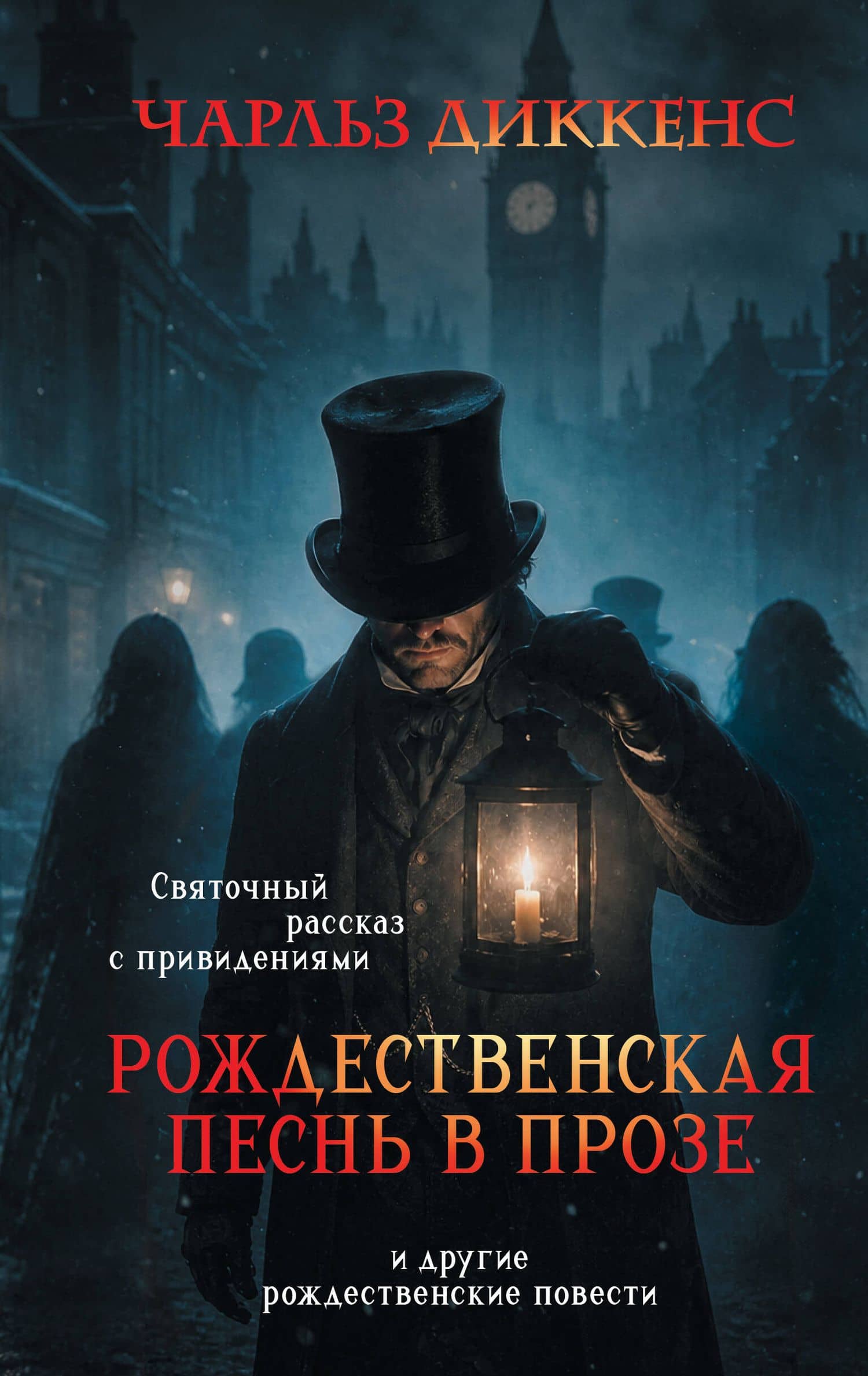 Рождественская песнь в прозе. Святочный рассказ с привидениями — Чарльз Диккенс