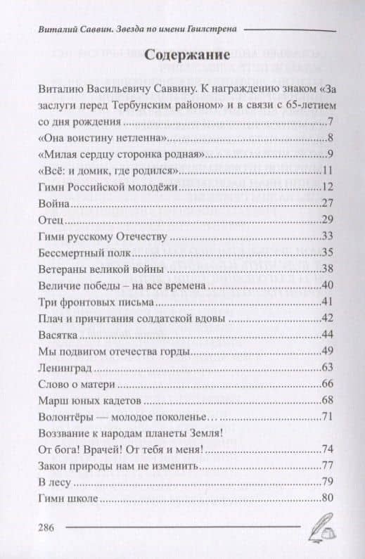Звезда по имени Гвилстрена — Виталий Васильевич Саввин (2)