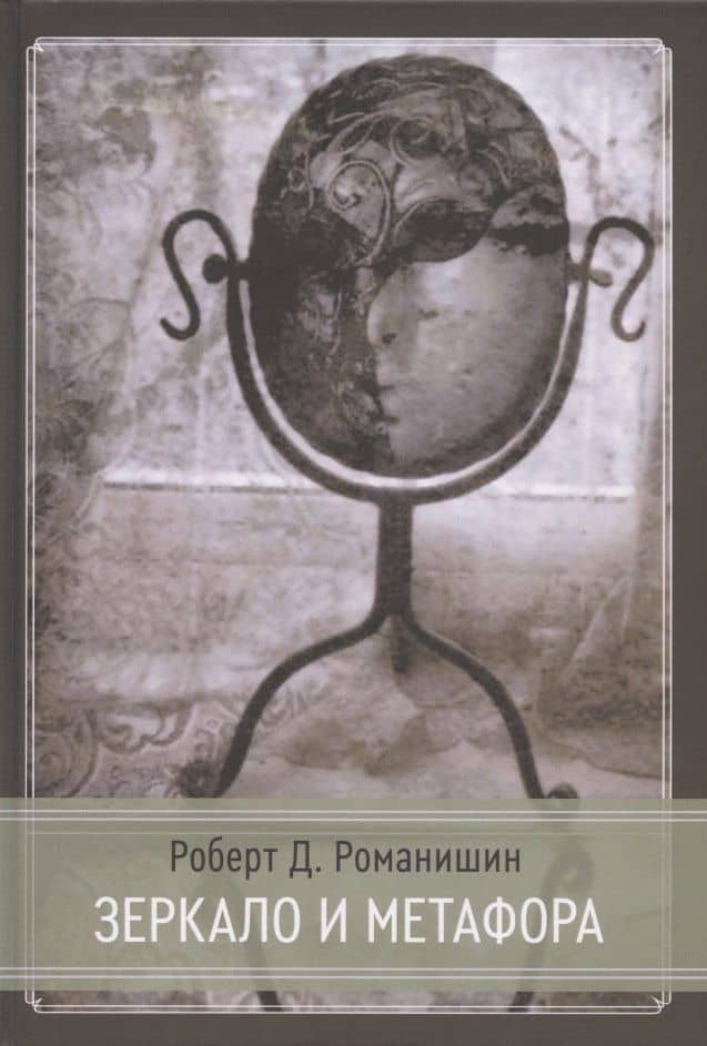 Зеркало и Метафора — Роберт Д. Романишин