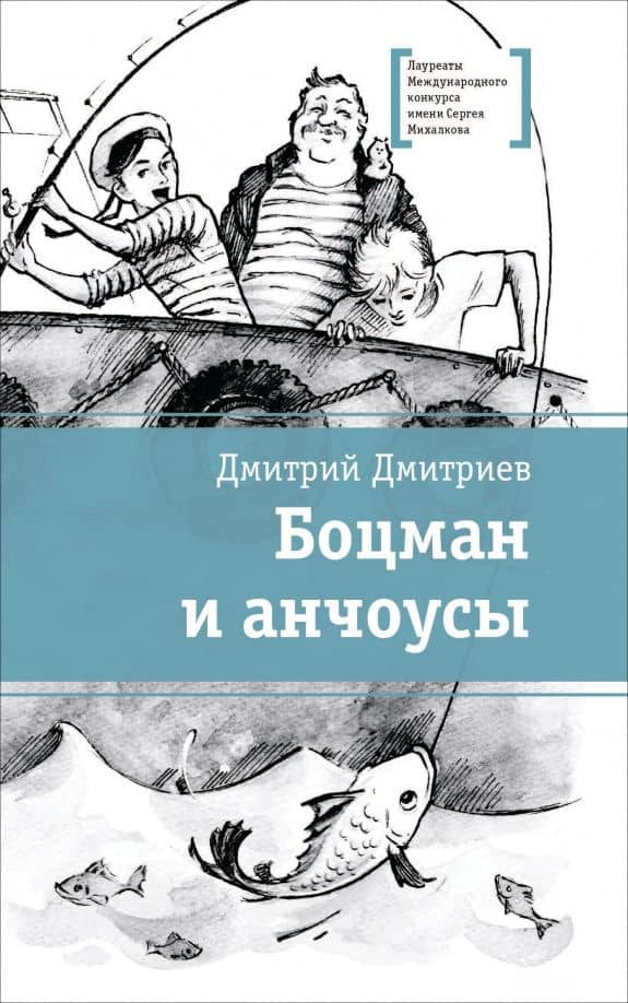 Боцман и анчоусы — Дмитрий Александрович Дмитриев