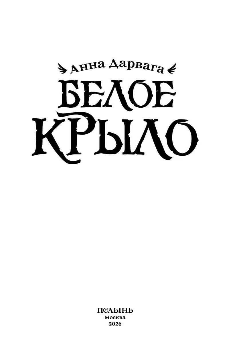 Белое крыло — Анна Дарвага (2)