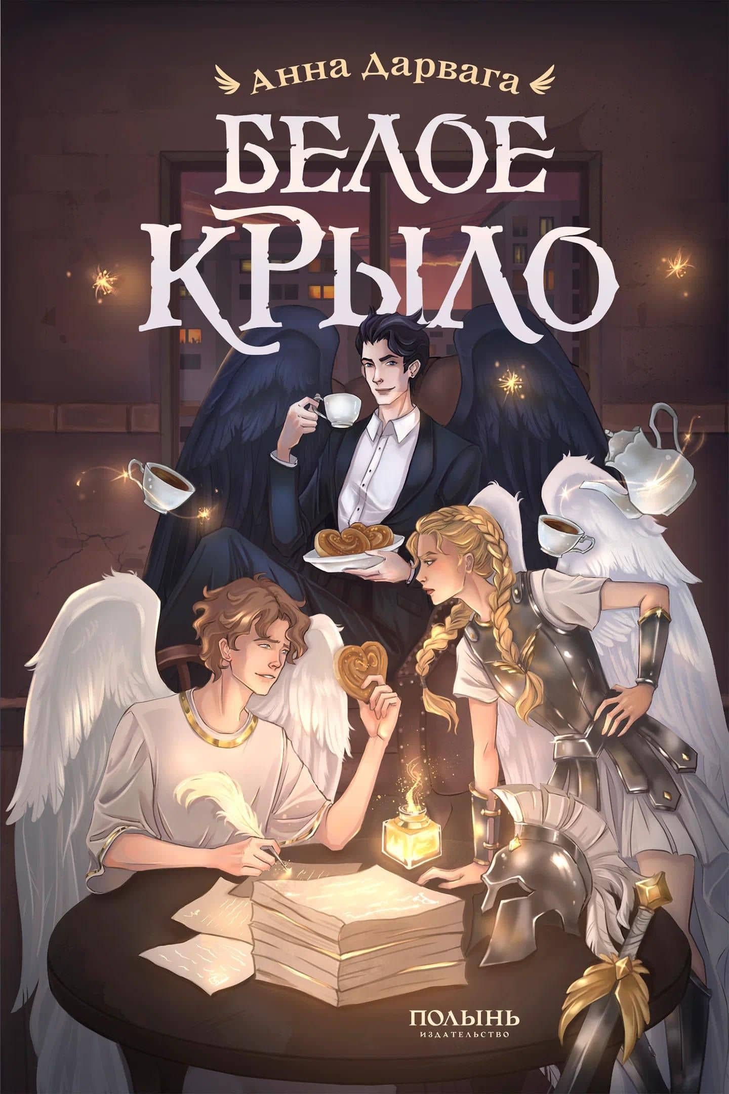 Белое крыло — Анна Дарвага