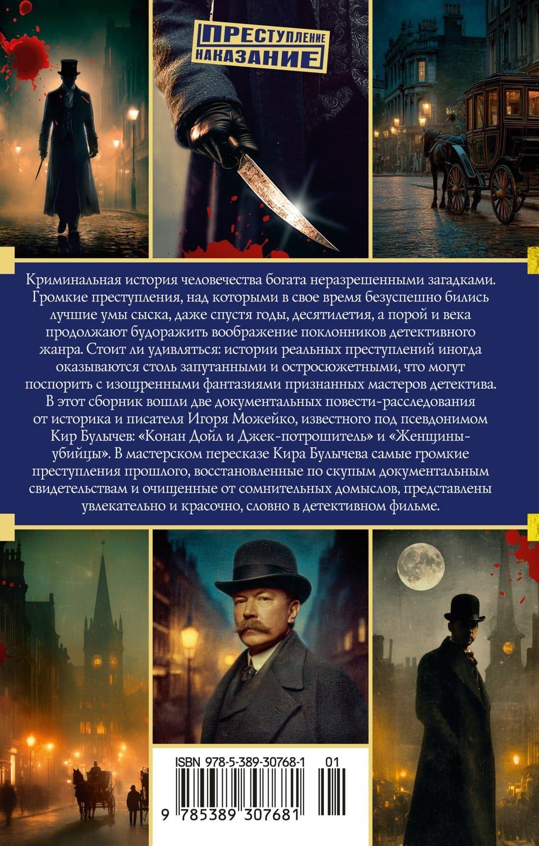 Конан Дойл и Джек-потрошитель. Женщины-убийцы — Кир Булычев (2)