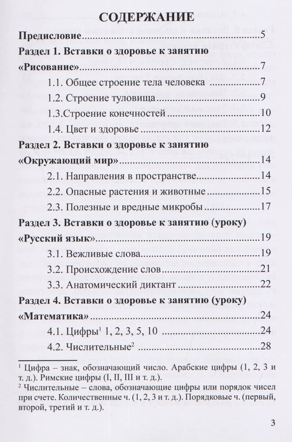 Вставки о здоровье к занятиям в детском саду и к урокам в начальной школе — Светлана Семеновна Тверская (2)