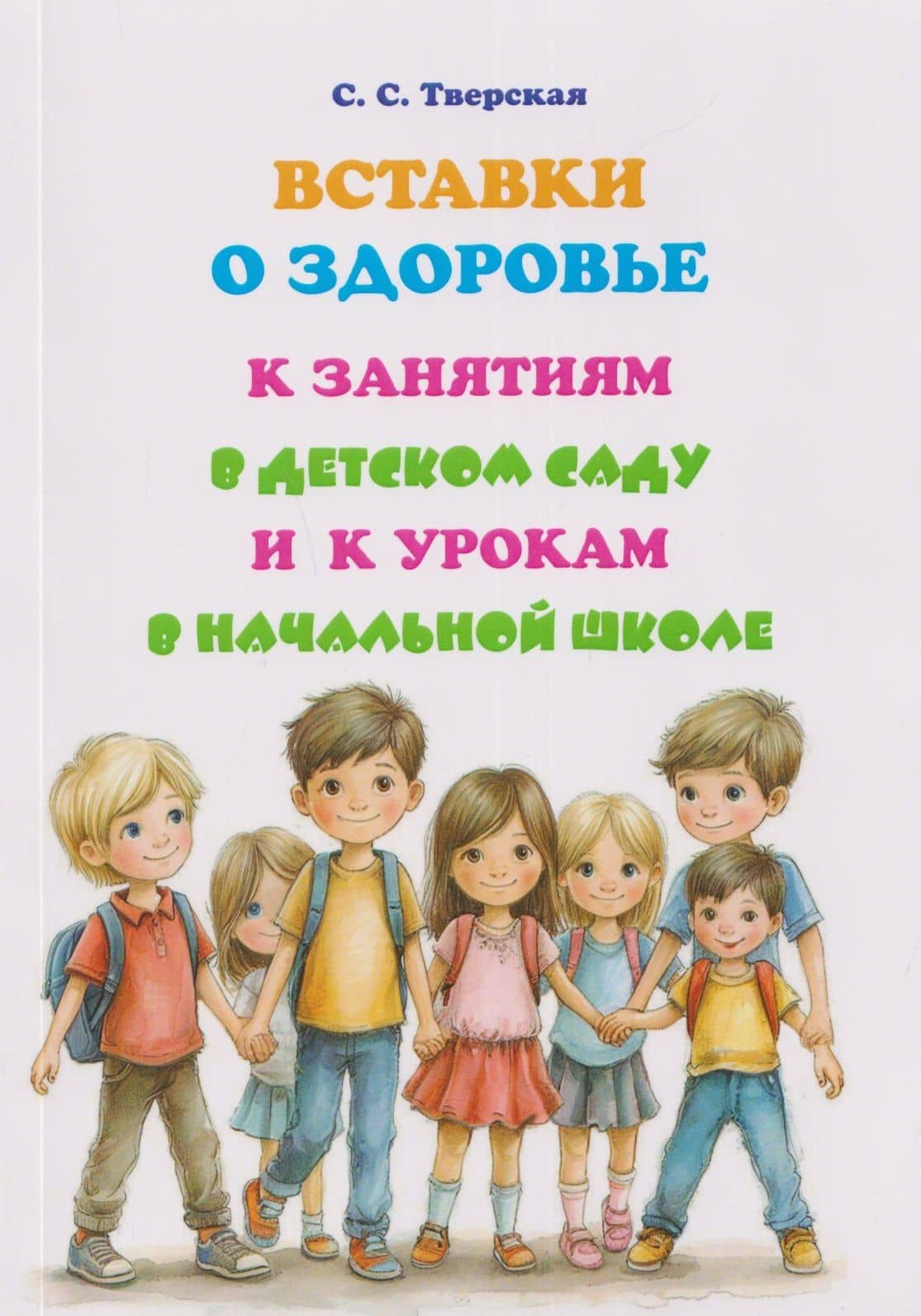 Вставки о здоровье к занятиям в детском саду и к урокам в начальной школе — Светлана Семеновна Тверская