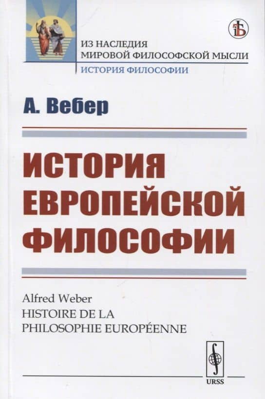 История европейской философии