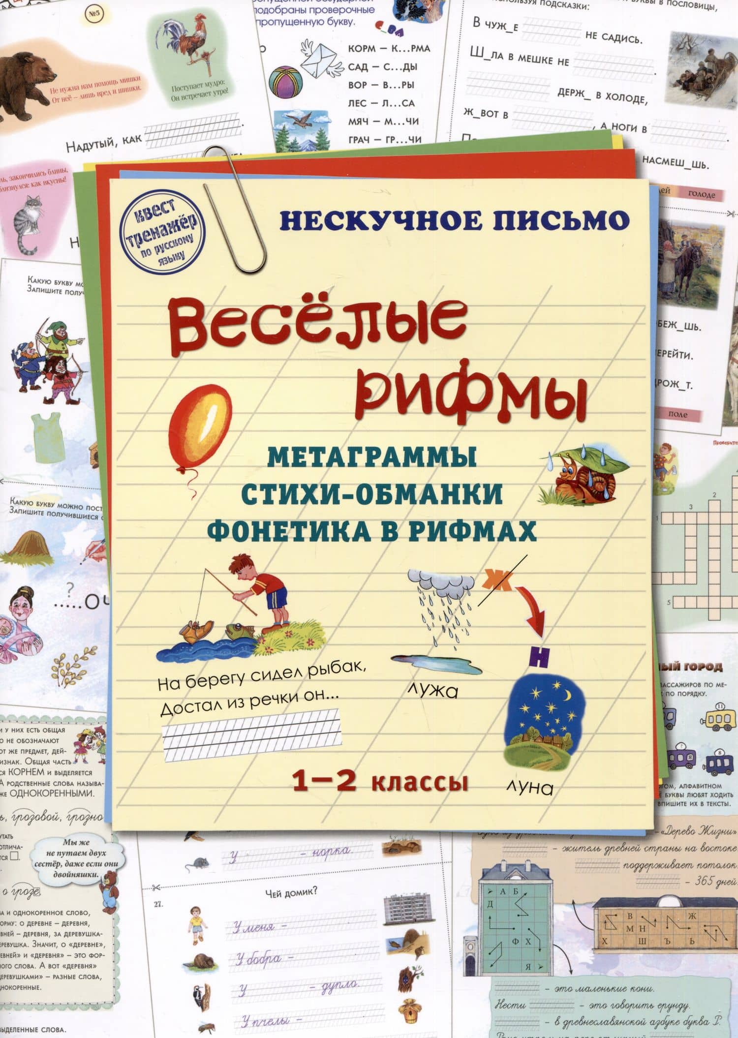 Веселые рифмы. Метаграммы. Стихи-обманки. Фонетика в рифмах. 1-2 классы — Людмила Михайловна Жукова