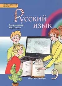 Русский язык. 9 класс. Учебник — Евгений Николаевич Ширяев