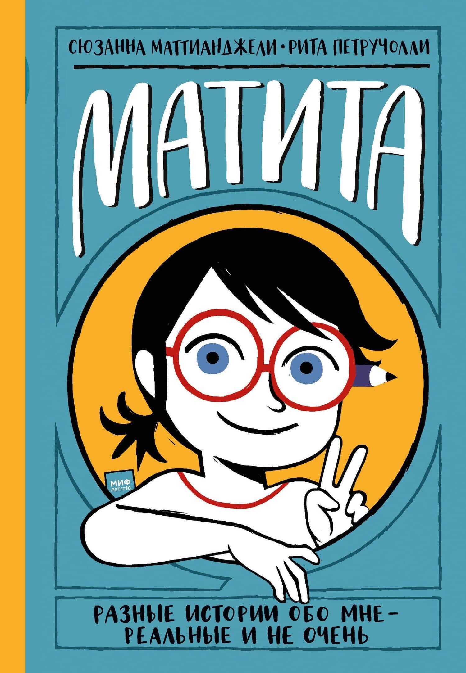 Матита. Разные истории обо мне - реальные и не очень — Сюзанна Маттианджели