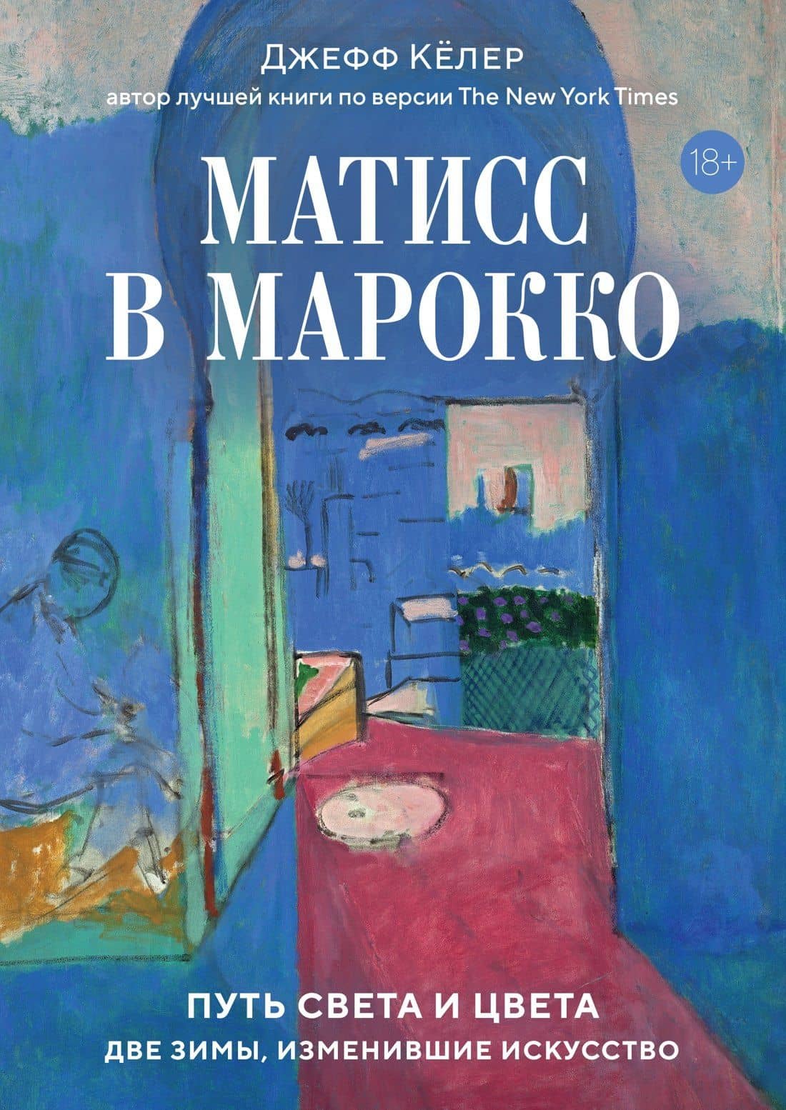 Матисс в Марокко. Путь света и цвета: две зимы, изменившие искусство — Джефф Келер