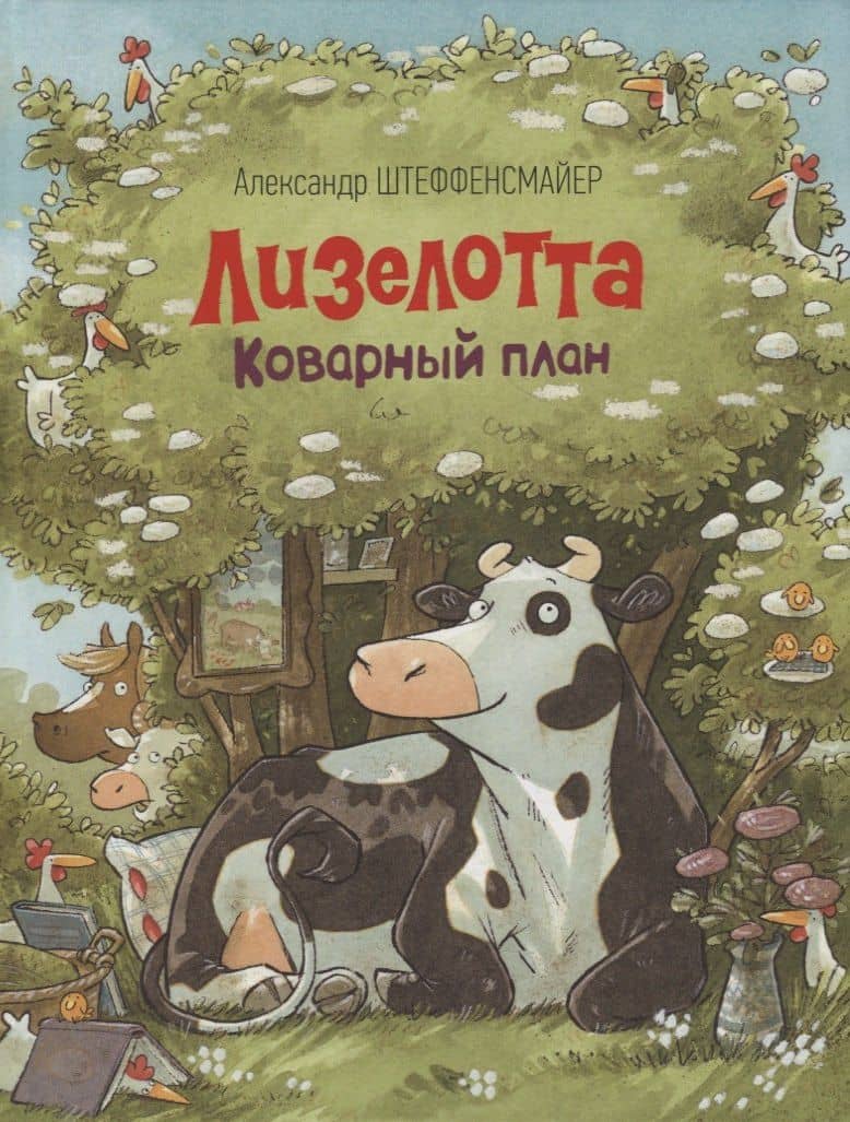 Лизелотта. Коварный план: сказка — Александр Штеффенсмайер