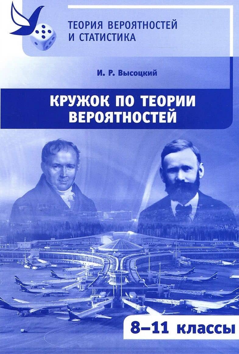 Кружок по теории вероятностей. 8-11 классы — Иван Ростиславович Высоцкий