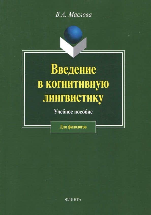 Введение в когнитивную лингвистику. Учебное пособие