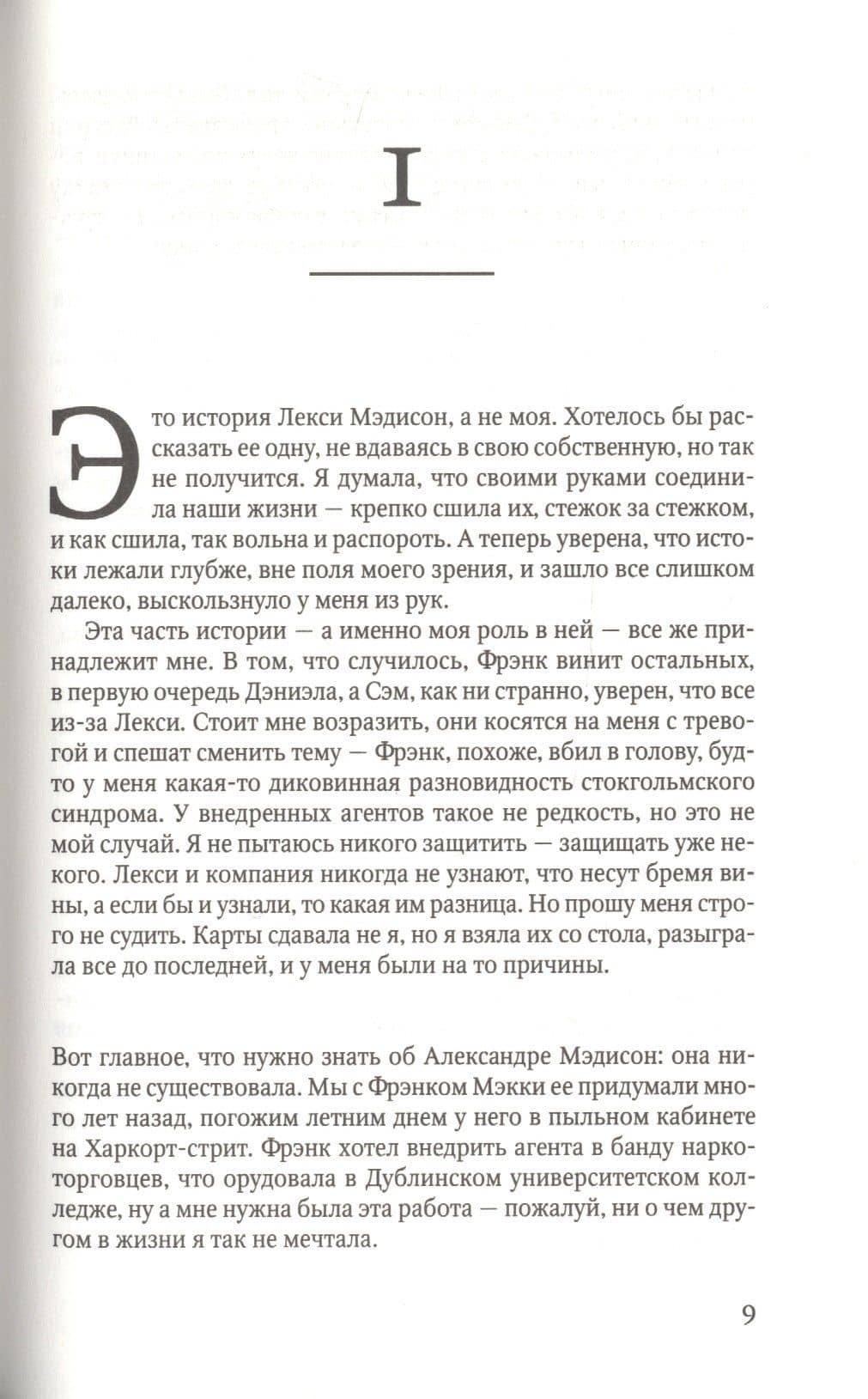Сходство — Тана Френч (3)