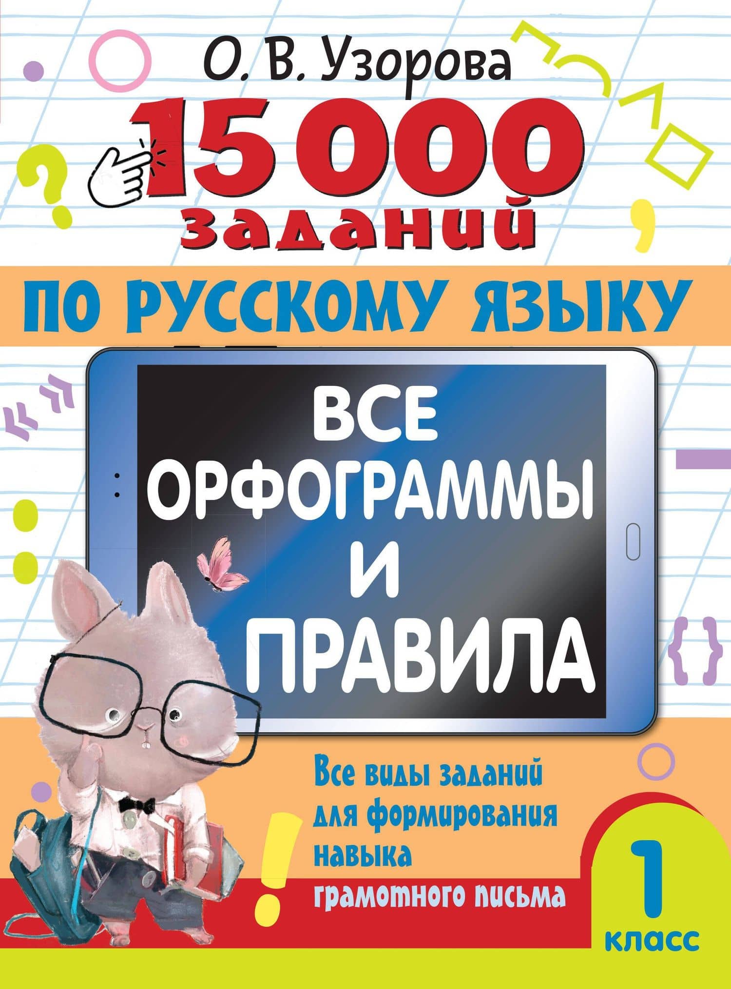 15 000 заданий по русскому языку. Все орфограммы и правила. 1 класс — Ольга Васильевна Узорова