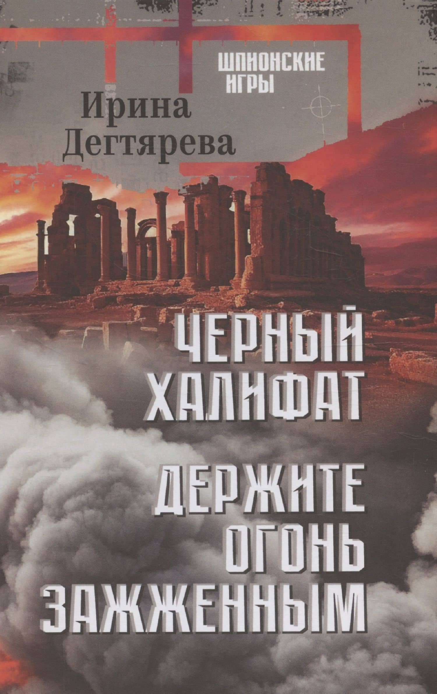 Черный халифат. Держите огонь зажженным (16+) — Ирина Владимировна Дегтярева