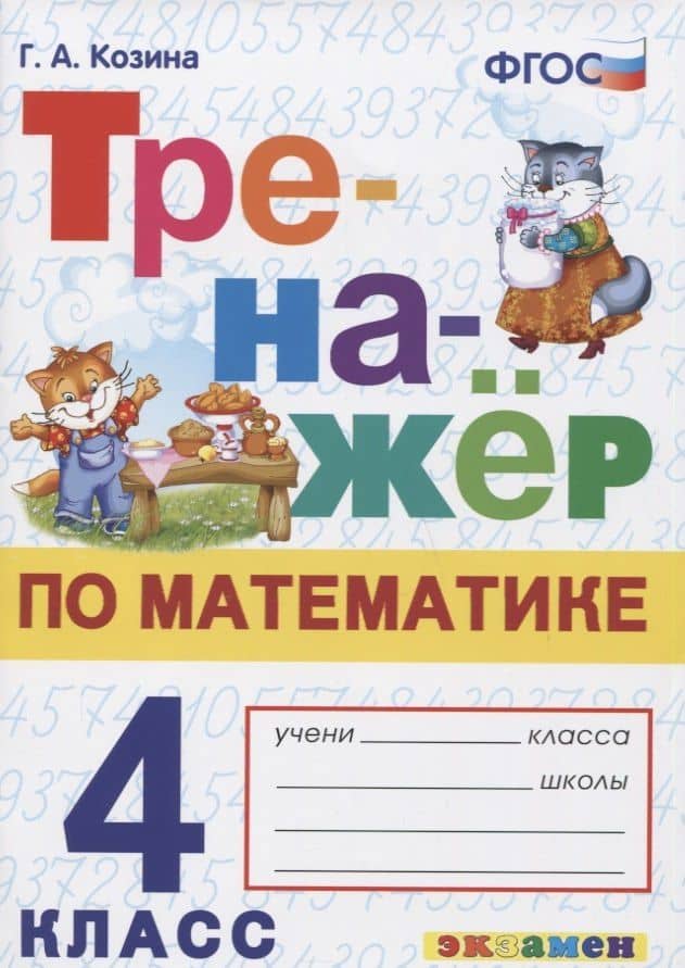 Тренажер по математике. 4 класс. Ко всем действующим учебникам — Галина Александровна Козина