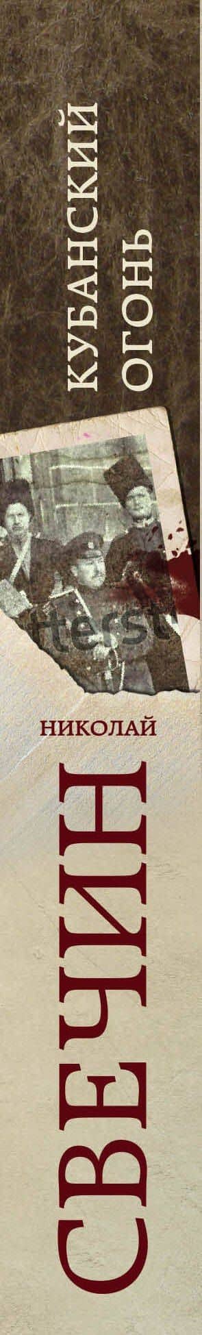 Кубанский огонь — Николай Свечин (3)