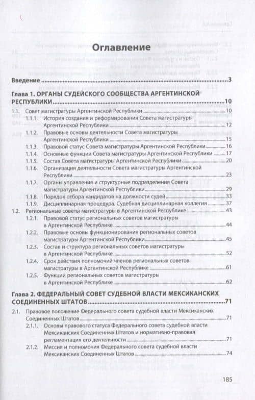Латиноамериканские модели организации и функционирования органов судейского сообщества. Аргентинская Республика и Мексиканские Соединенные Штаты — Андрей Александрович Соловьев (2)